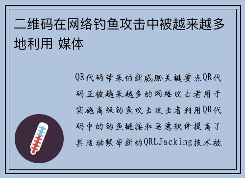二维码在网络钓鱼攻击中被越来越多地利用 媒体