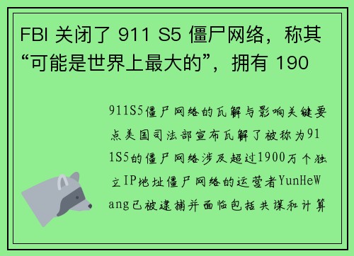 FBI 关闭了 911 S5 僵尸网络，称其“可能是世界上最大的”，拥有 1900 万个 IP 地址