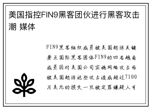 美国指控FIN9黑客团伙进行黑客攻击潮 媒体