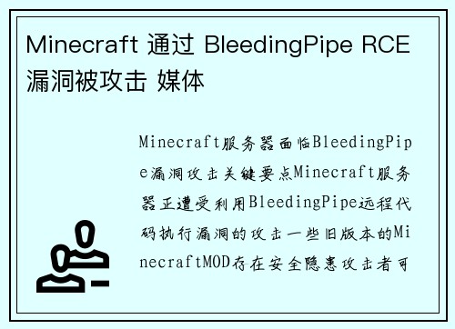Minecraft 通过 BleedingPipe RCE 漏洞被攻击 媒体