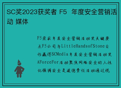 SC奖2023获奖者 F5  年度安全营销活动 媒体