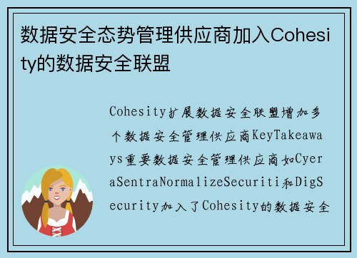 数据安全态势管理供应商加入Cohesity的数据安全联盟 