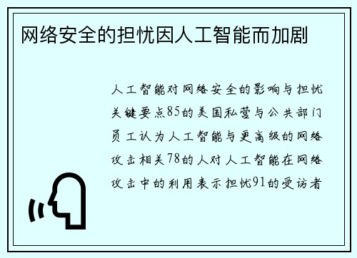 网络安全的担忧因人工智能而加剧 