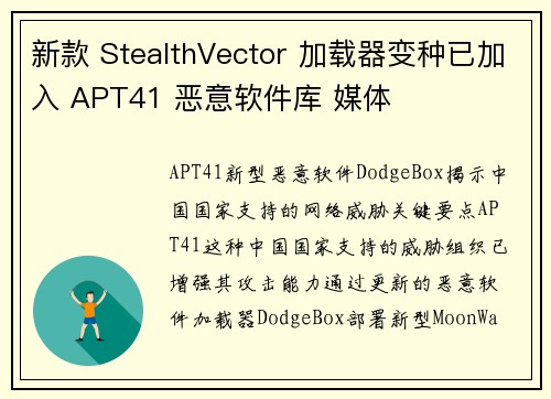新款 StealthVector 加载器变种已加入 APT41 恶意软件库 媒体