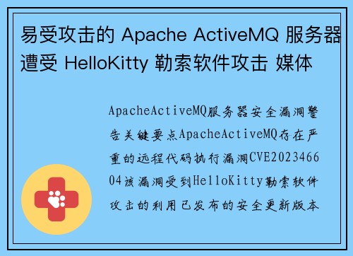 易受攻击的 Apache ActiveMQ 服务器遭受 HelloKitty 勒索软件攻击 媒体