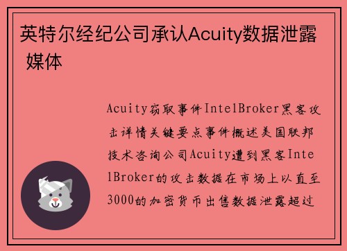 英特尔经纪公司承认Acuity数据泄露 媒体