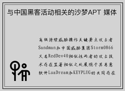 与中国黑客活动相关的沙梦APT 媒体