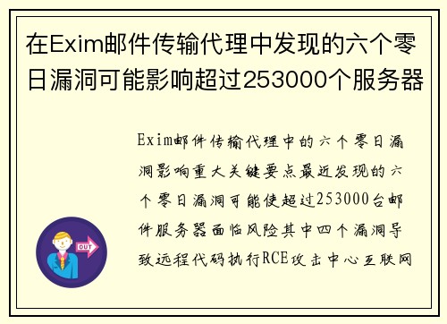 在Exim邮件传输代理中发现的六个零日漏洞可能影响超过253000个服务器 媒体