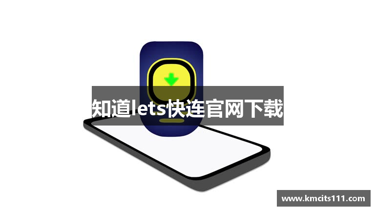 知道lets快连官网下载