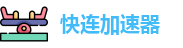 快连Lets加速器 | 稳定不掉线，随时在线
